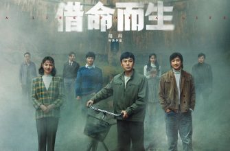 Жизнь за жизнь (2025)